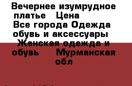 Вечернее изумрудное платье › Цена ­ 1 000 - Все города Одежда, обувь и аксессуары » Женская одежда и обувь   . Мурманская обл.